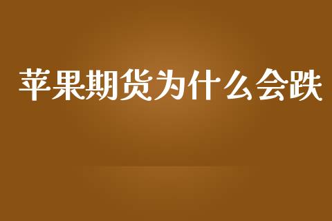 苹果期货为什么会跌_https://m.fansifence.com_公募基金_第1张
