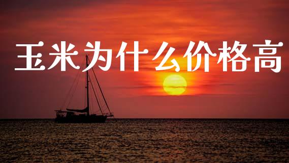 玉米为什么价格高_https://m.fansifence.com_公募基金_第1张