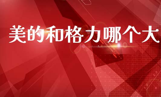 美的和格力哪个大_https://m.fansifence.com_贵金属行情_第1张