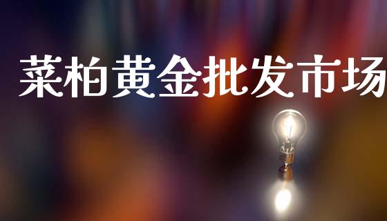 菜柏黄金批发市场_https://m.fansifence.com_个股行情_第1张