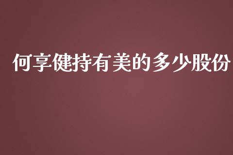 何享健持有美的多少股份_https://m.fansifence.com_个股行情_第1张