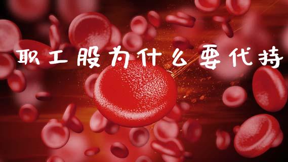 职工股为什么要代持_https://m.fansifence.com_公募基金_第1张