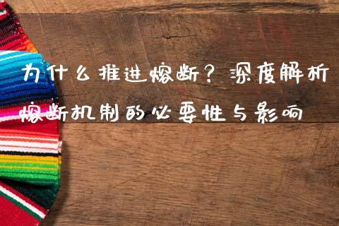为什么推进熔断？深度解析熔断机制的必要性与影响_https://m.fansifence.com_公募基金_第1张