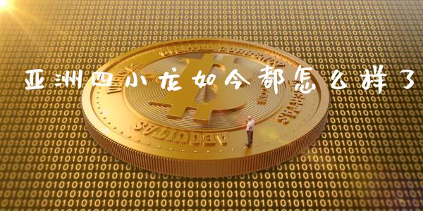 亚洲四小龙如今都怎么样了_https://m.fansifence.com_消费金融_第1张