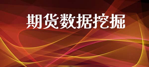 期货数据挖掘_https://m.fansifence.com_个股行情_第1张