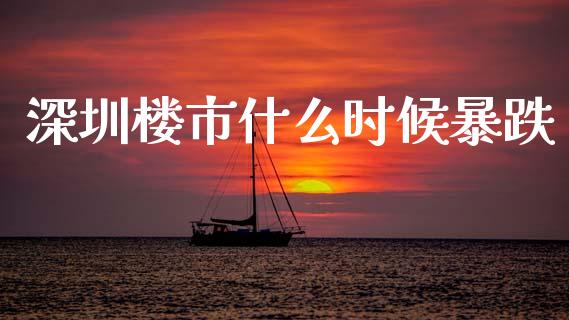 深圳楼市什么时候暴跌_https://m.fansifence.com_个股行情_第1张