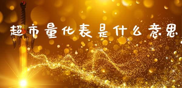 超市量化表是什么意思_https://m.fansifence.com_个股行情_第1张