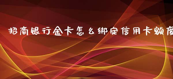 招商银行金卡怎么绑定信用卡额度_https://m.fansifence.com_消费金融_第1张