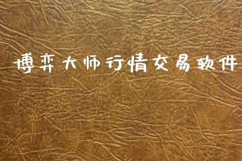 博弈大师行情交易软件_https://m.fansifence.com_个股行情_第1张