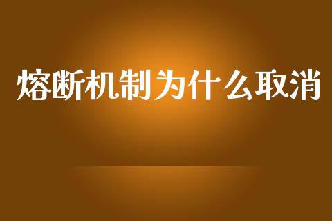 熔断机制为什么取消_https://m.fansifence.com_公募基金_第1张