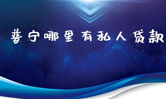 普宁哪里有私人贷款_https://m.fansifence.com_公募基金_第1张