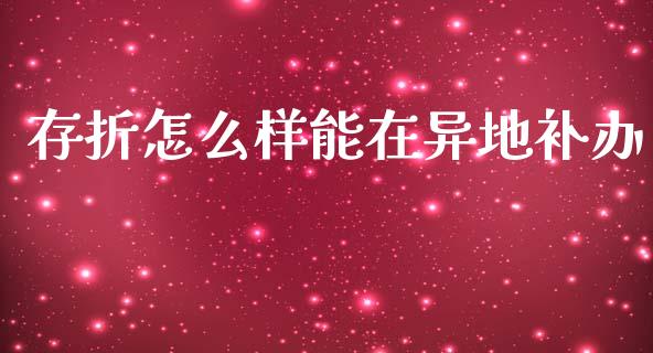 存折怎么样能在异地补办_https://m.fansifence.com_消费金融_第1张