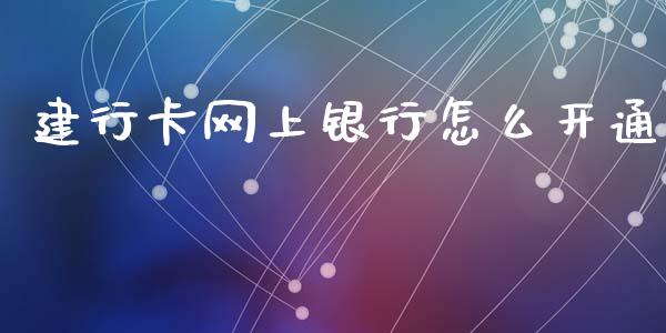 建行卡网上银行怎么开通_https://m.fansifence.com_消费金融_第1张