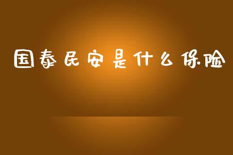 国泰民安是什么保险_https://m.fansifence.com_贵金属行情_第1张