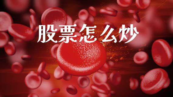 股票怎么炒_https://m.fansifence.com_消费金融_第1张