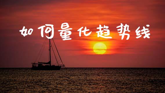如何量化趋势线_https://m.fansifence.com_个股行情_第1张