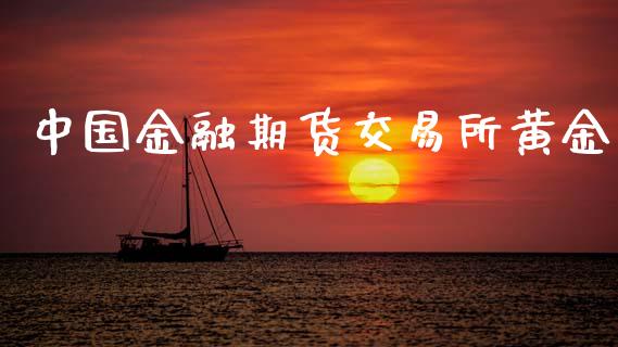 中国金融期货交易所黄金_https://m.fansifence.com_公募基金_第1张