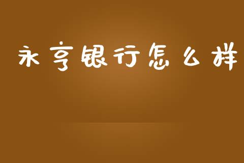 永亨银行怎么样_公募基金_第1张_个股行情_消费金融_贵金属行情_公募基金 永亨银行怎么样_https://m.fansifence.com_公募基金_第1张