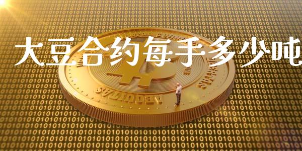 大豆合约每手多少吨_https://m.fansifence.com_个股行情_第1张