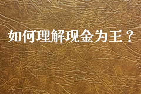 如何理解现金为王？_https://m.fansifence.com_公募基金_第1张