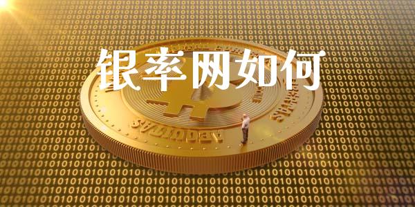 银率网如何_https://m.fansifence.com_公募基金_第1张