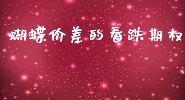 蝴蝶价差的看跌期权_https://m.fansifence.com_公募基金_第1张