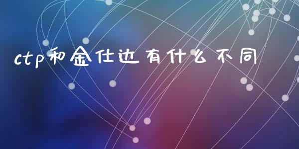 ctp和金仕达有什么不同_https://m.fansifence.com_个股行情_第1张