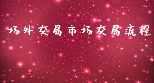 场外交易市场交易流程_https://m.fansifence.com_消费金融_第1张