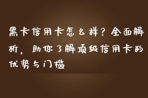 黑卡信用卡怎么样？全面解析，助你了解顶级信用卡的优势与门槛_https://m.fansifence.com_消费金融_第1张