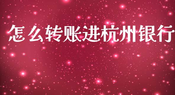 怎么转账进杭州银行_https://m.fansifence.com_贵金属行情_第1张