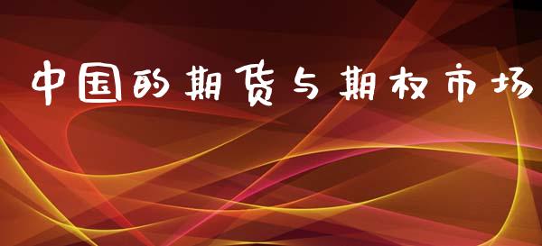中国的期货与期权市场_https://m.fansifence.com_个股行情_第1张