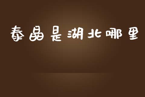 泰晶是湖北哪里_https://m.fansifence.com_贵金属行情_第1张