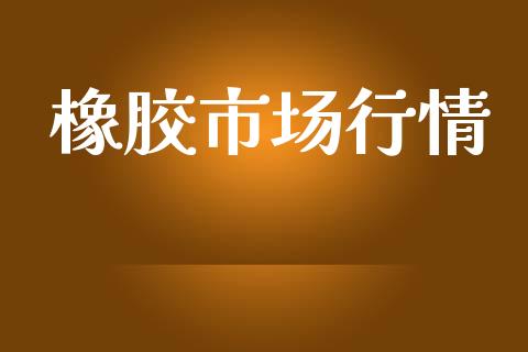 橡胶市场行情_https://m.fansifence.com_公募基金_第1张