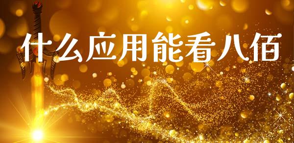 什么应用能看八佰_https://m.fansifence.com_消费金融_第1张