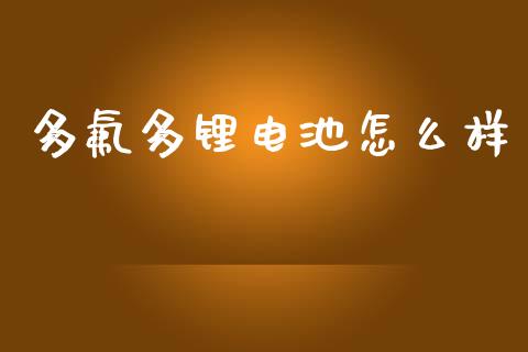 多氟多锂电池怎么样_https://m.fansifence.com_消费金融_第1张