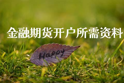 金融期货开户所需资料_https://m.fansifence.com_个股行情_第1张