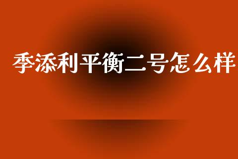 季添利平衡二号怎么样_https://m.fansifence.com_贵金属行情_第1张