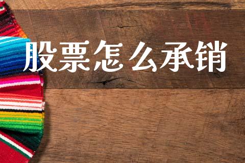 股票怎么承销_https://m.fansifence.com_公募基金_第1张