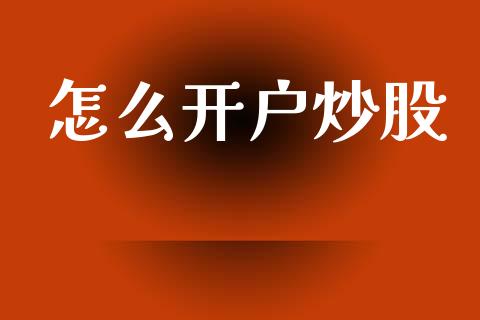 怎么开户炒股_https://m.fansifence.com_公募基金_第1张