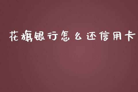 花旗银行怎么还信用卡_https://m.fansifence.com_消费金融_第1张