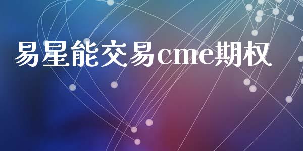 易星能交易cme期权_https://m.fansifence.com_公募基金_第1张