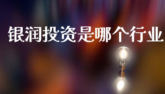 银润投资是哪个行业_https://m.fansifence.com_消费金融_第1张
