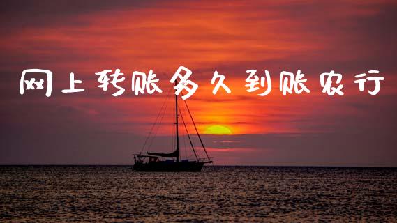 网上转账多久到账农行_https://m.fansifence.com_公募基金_第1张