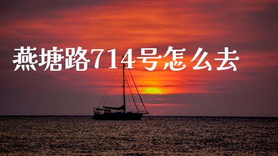燕塘路714号怎么去_https://m.fansifence.com_消费金融_第1张