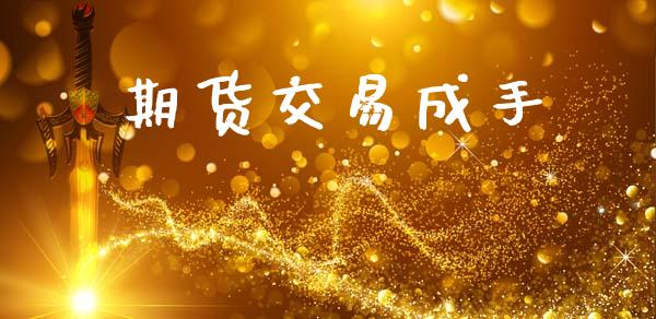 期货交易成手_https://m.fansifence.com_消费金融_第1张