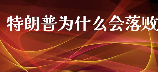 特朗普为什么会落败_https://m.fansifence.com_公募基金_第1张