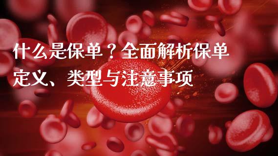 什么是保单？全面解析保单定义、类型与注意事项_https://m.fansifence.com_公募基金_第1张