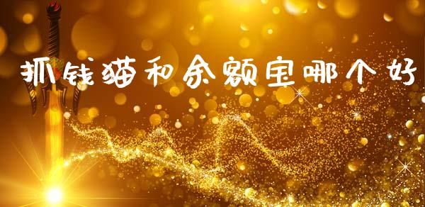 抓钱猫和余额宝哪个好_https://m.fansifence.com_个股行情_第1张