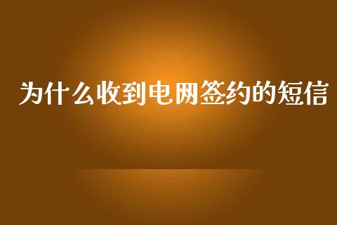 为什么收到电网签约的短信_https://m.fansifence.com_公募基金_第1张