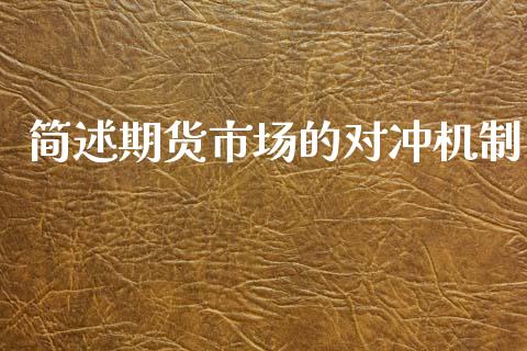 简述期货市场的对冲机制_https://m.fansifence.com_公募基金_第1张